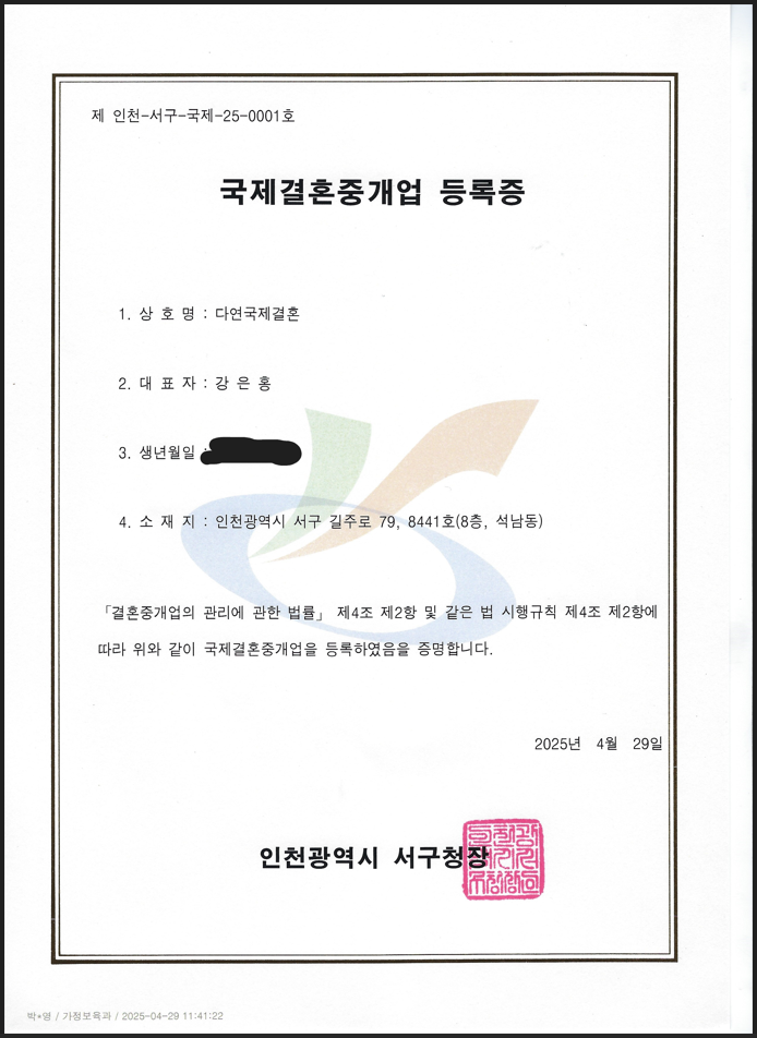 국제결혼 중개업 증록증